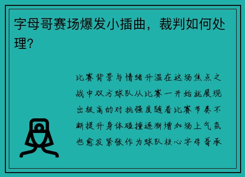 字母哥赛场爆发小插曲，裁判如何处理？