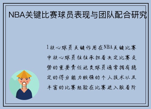 NBA关键比赛球员表现与团队配合研究
