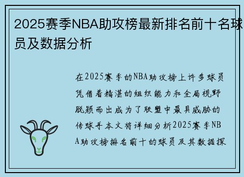 2025赛季NBA助攻榜最新排名前十名球员及数据分析