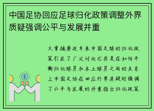 中国足协回应足球归化政策调整外界质疑强调公平与发展并重
