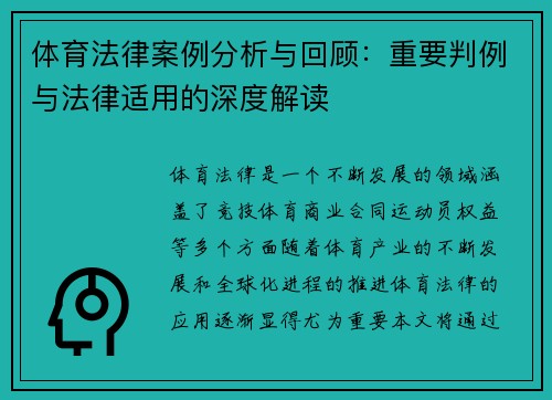 体育法律案例分析与回顾：重要判例与法律适用的深度解读