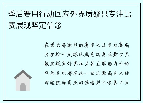 季后赛用行动回应外界质疑只专注比赛展现坚定信念