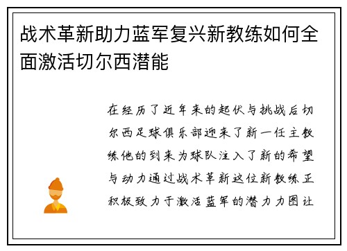 战术革新助力蓝军复兴新教练如何全面激活切尔西潜能