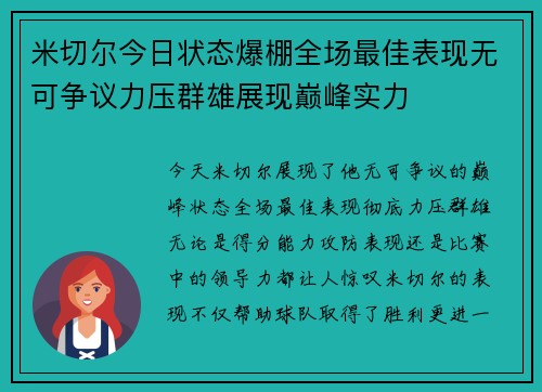 米切尔今日状态爆棚全场最佳表现无可争议力压群雄展现巅峰实力