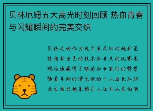 贝林厄姆五大高光时刻回顾 热血青春与闪耀瞬间的完美交织