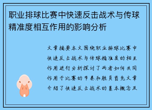 职业排球比赛中快速反击战术与传球精准度相互作用的影响分析