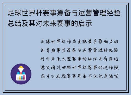 足球世界杯赛事筹备与运营管理经验总结及其对未来赛事的启示
