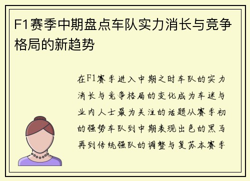 F1赛季中期盘点车队实力消长与竞争格局的新趋势 F1赛季中期盘点车队实力消长与竞争格局的新趋势