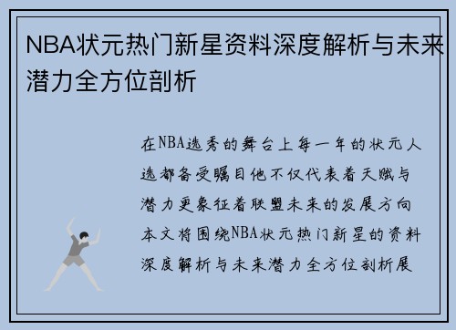 NBA状元热门新星资料深度解析与未来潜力全方位剖析