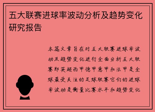 五大联赛进球率波动分析及趋势变化研究报告