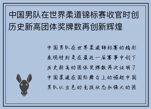 中国男队在世界柔道锦标赛收官时创历史新高团体奖牌数再创新辉煌