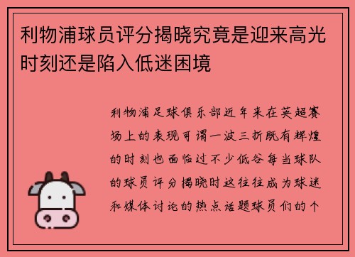 利物浦球员评分揭晓究竟是迎来高光时刻还是陷入低迷困境