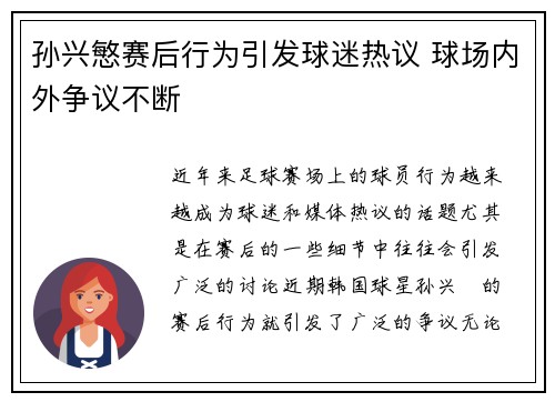孙兴慜赛后行为引发球迷热议 球场内外争议不断