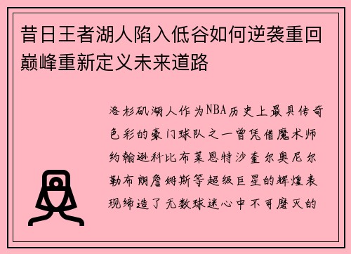 昔日王者湖人陷入低谷如何逆袭重回巅峰重新定义未来道路