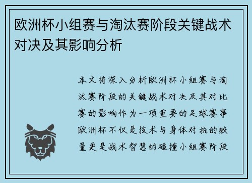 欧洲杯小组赛与淘汰赛阶段关键战术对决及其影响分析