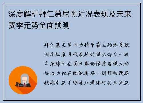 深度解析拜仁慕尼黑近况表现及未来赛季走势全面预测