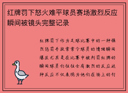 红牌罚下怒火难平球员赛场激烈反应瞬间被镜头完整记录