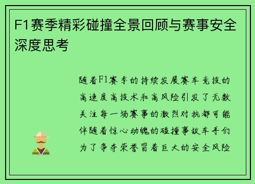 F1赛季精彩碰撞全景回顾与赛事安全深度思考