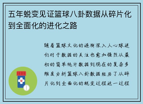 五年蜕变见证篮球八卦数据从碎片化到全面化的进化之路