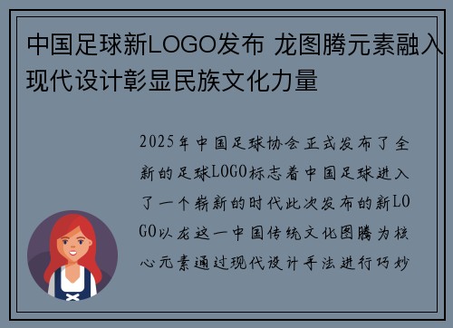 中国足球新LOGO发布 龙图腾元素融入现代设计彰显民族文化力量
