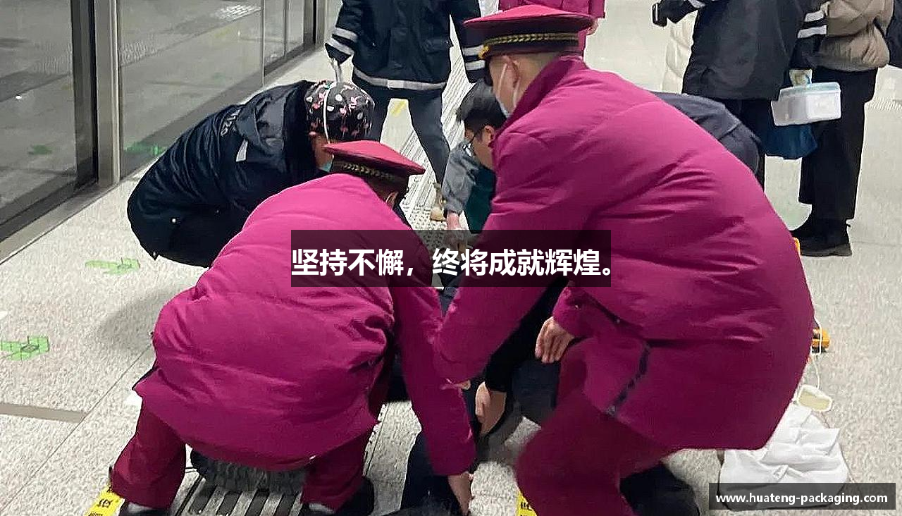 好博平台坚持不懈，终将成就辉煌。